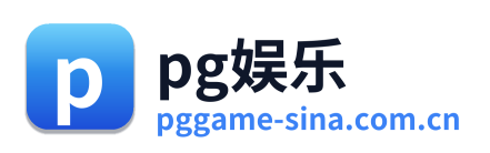 pg娱乐